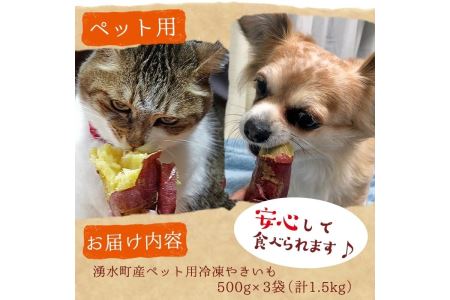  湧水町産さつまいも！紅はるかを使用したペット用冷凍やきいも(500g×3袋・計1.5kg) 国産 九州産 鹿児島県産 サツマイモ さつま芋 紅春香 芋 焼き芋 やきいも 野菜 スイーツ 冷凍 ペット用 えさ エサ【永野工務店】_y136