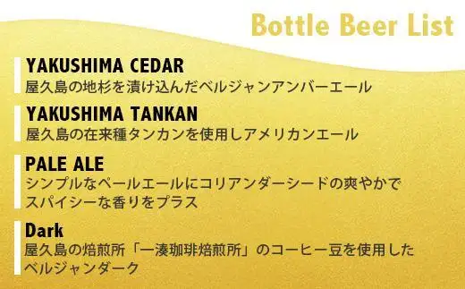 屋久島・地ビール Catch the Beerおまかせビール3種6本セット | 地ビール