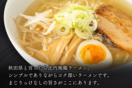 日本三大美味鶏 比内地鶏らぁめんセット（醤油・塩たれ２種食べ比べ）合計4食 セット チャーシュー、メンマ入り！ラーメン らーめん スープ お試し ギフト 贈答
