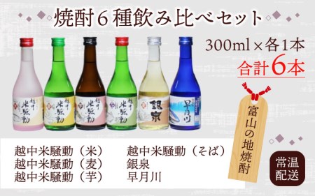 焼酎６種飲み比べセット 