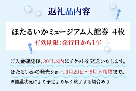 ほたるいかミュージアム入館券 / 4枚 