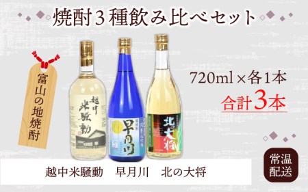 焼酎３種飲み比べセット / 720ml 3本 