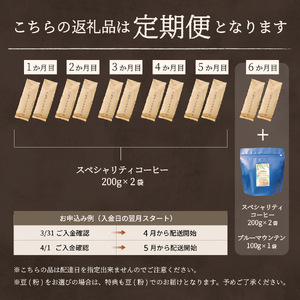 コーヒー メール便発送【訳ありコーヒー定期便】富士山の湧き水で磨いた スペシャルティコーヒーセット 6ヶ月コース (豆400g)  珈琲