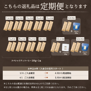 メール便発送【訳ありコーヒー定期便】富士山の湧き水で磨いた スペシャルティコーヒーセット 12ヶ月コース (粉400g) 珈琲 挽き立て ブレンド 定期便 珈琲 