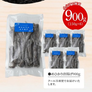 マルナカさんちのめひかりからあげ900g N065-YZA0223