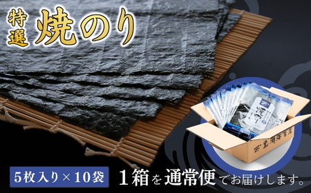 特選 焼き海苔 50枚 (5まい×10袋) | 焼のり 焼きのり