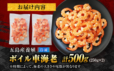 ボイル車海老500g[PCU004]冷凍車海老