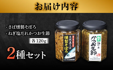 秘伝 五島列島 さば燻製そぼろ・ねぎ塩だれかつお生節のセット 各1本 /テル鮮魚 [PAW005]  詰め合わせ セット かつお生節 さば生節 燻製