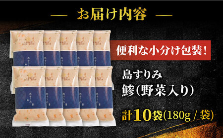島すりみ鯵 (野菜入り) 1.8kg 大容量 SDGs 五島市/しまおう [PAY008]   SDGs 練り物 ねりもの 練物