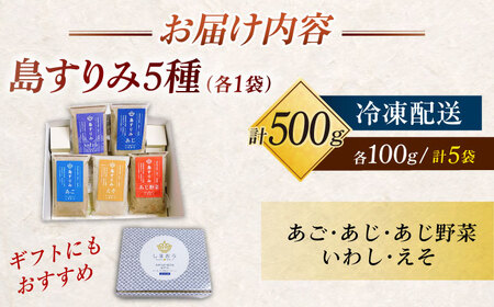 島すりみ 食べ比べ 5種セット 500g 五島市/しまおう [PAY010]  SDGs ねりもの 練り物 練物 セット