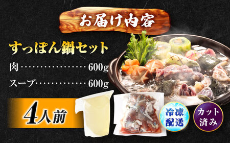 すっぽん鍋 セット 4人前 五島市/丸隆すっぽん養殖場[PBL001]  スッポン コラーゲン 鍋 なべ 美容 お鍋 九州 長崎県 長崎 五島列島