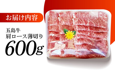 五島牛 薄切り肩ロース600g 五島市/肉のマルヒサ[PCV004] A4 A5 国産牛 牛肉 ブランド牛 すき焼き