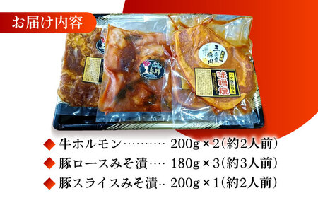 【五島のお肉3種】五島牛ホルモン＆五島豚ロースみそ漬＆五島豚スライスみそ漬 五島市/肉のマルヒサ[PCV010]   冷凍 国産牛 国産豚 ブランド 詰め合わせ