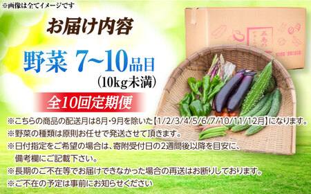 【全10回定期便】旬の野菜セット（7-10品目10kg未満）  野菜 やさい 詰め合わせ セット