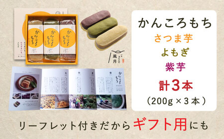 かんころもち 3種セット (さつまいも/よもぎ/紫芋) [PCT005]  和菓子 お菓子 かんころ餅 芋 銘菓