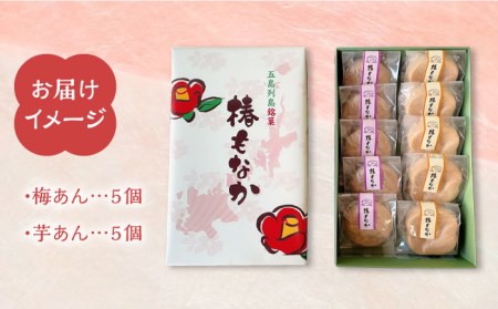 椿もなか 2種詰め合わせ 白あん 梅肉 芋 常温 五島市 / 雲泉堂 [PDA001]