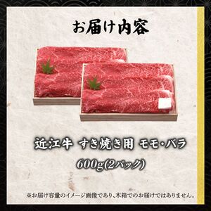【日本三大和牛】近江牛 モモバラすき焼き 600g 千成亭【 近江牛 牛肉 】