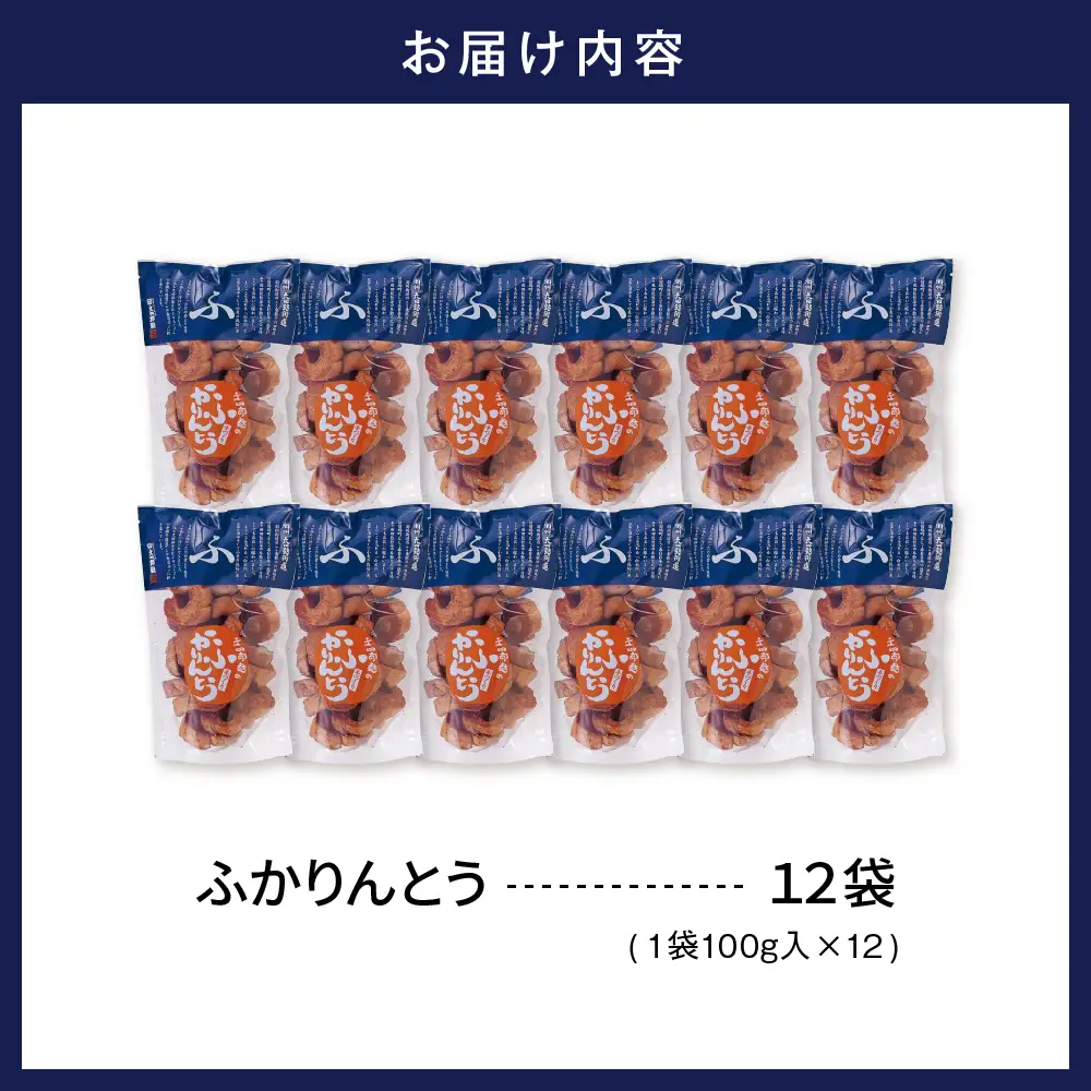 みんなにおすそわけ 「 麩かりんとう 」 12袋 麩 かりんとう