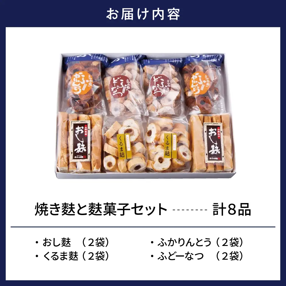 東根特産 「 焼き麩 」と「 麩菓子 」 セット 4種 詰め合わせ