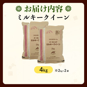 白米 ミルキークイーン 4kg 有機JAS オーガニック 白米