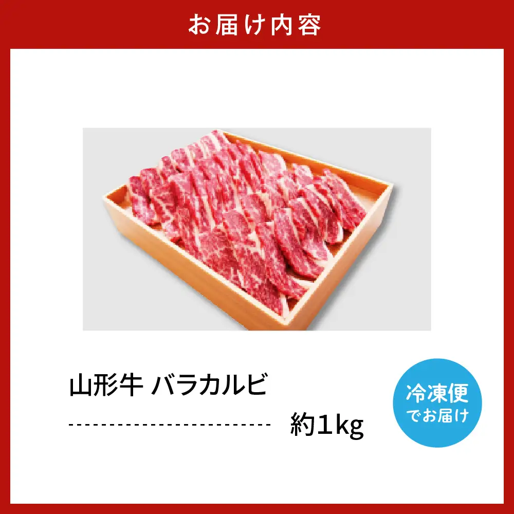 山形牛 バラカルビ 1kg 山形牛
