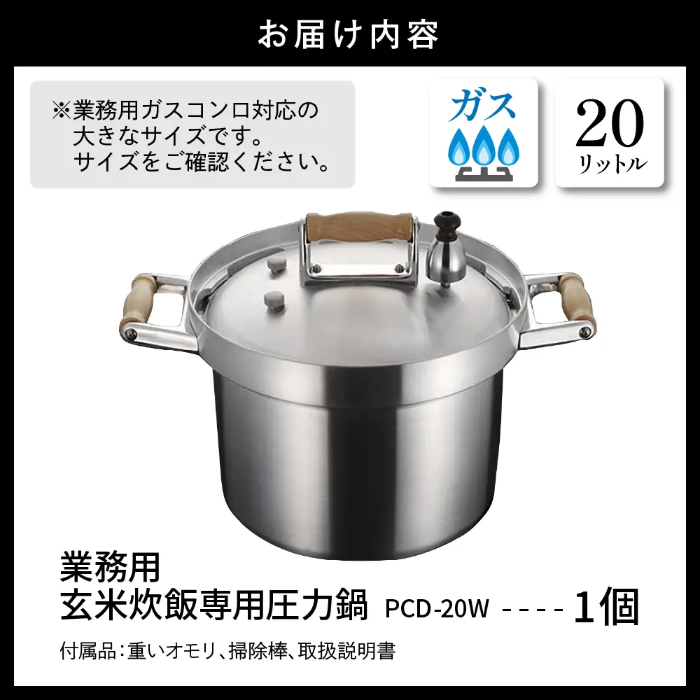 業務用 玄米炊飯専用 圧力鍋 PCD-20W 業務用 圧力鍋