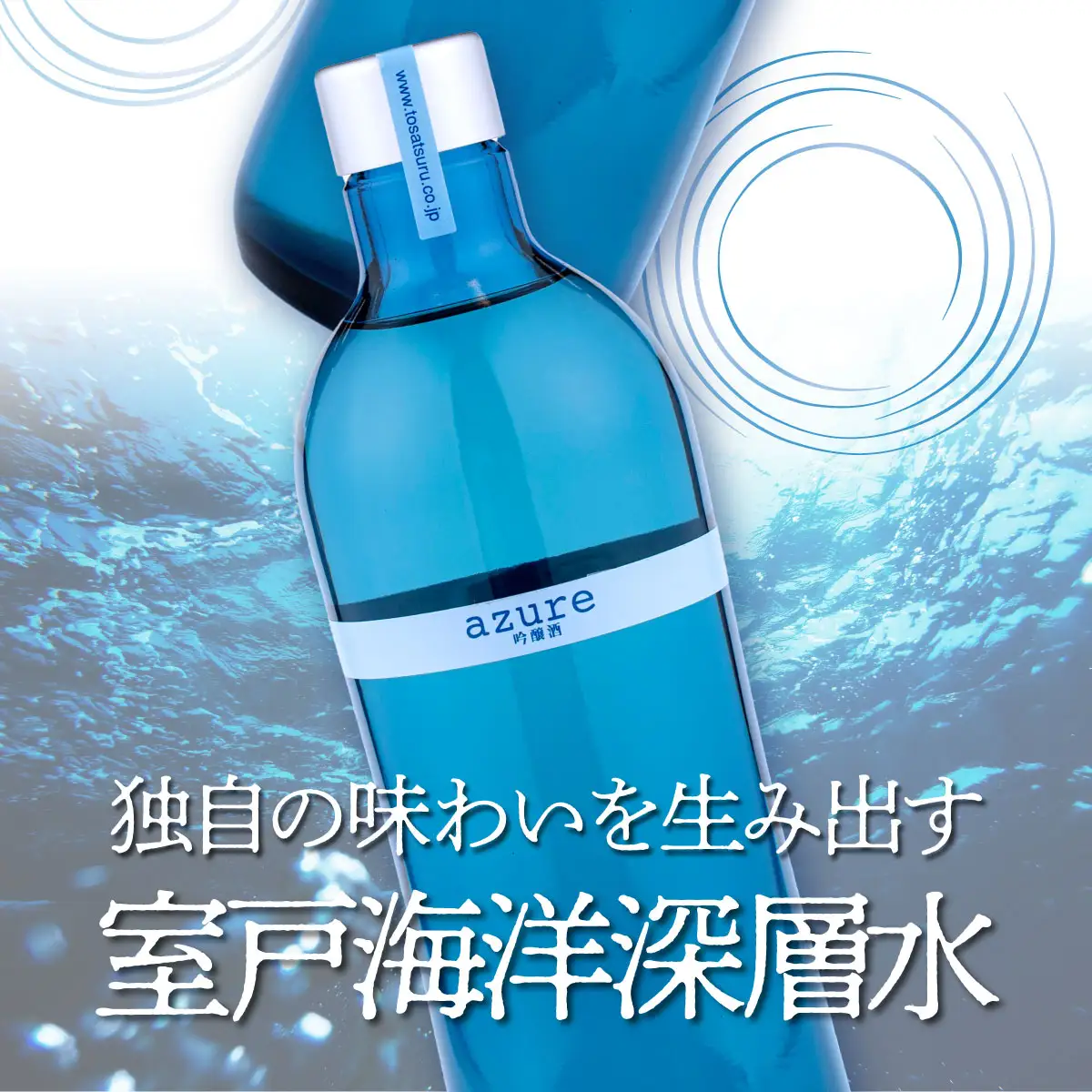 土佐鶴吟醸酒 アジュール720ml【吟醸酒】