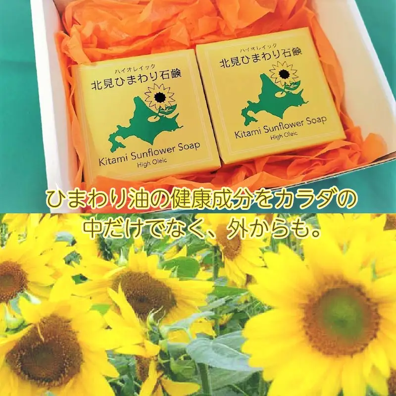 北見産 ひまわり油の石けん 4個セット ( せっけん 石けん 石鹸 セット )【056-0018】