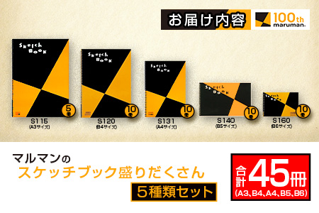 マルマン スケッチブック 盛りだくさん 5種類 セット A3 B4 A4 B5 B6 合計45冊 雑貨 日用品 文房具 画用紙 ノート 国産 リング製本 キャンバス イラスト 文具 筆記用具 画材 事務用品 ビジネスノート スクラップブッキング おすすめ 宮崎県 日南市 送料無料_GC3-25