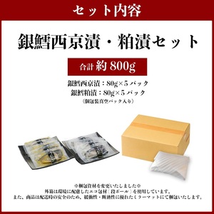 a27-004　焼津漬魚専門店 の 銀だら 西京漬 粕漬 10切