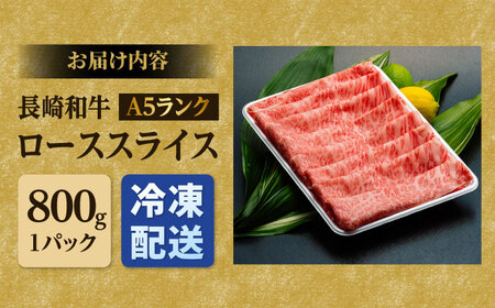 A5ランク ローススライス 800g 長崎和牛【肉のあいかわ】 [NA09] 肉 牛肉 ロース スライス しゃぶしゃぶ すき焼き 九州 九州産