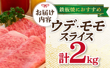 A4 A5等級 和牛 スライス 2kg ウデ モモ 鉄板焼用 長崎和牛 【川下畜産】 [YA05]  肉 牛肉 すき焼き しゃぶしゃぶ  九州 九州産