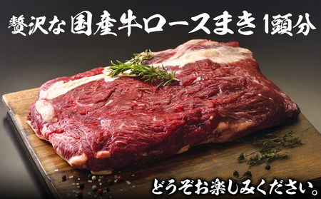 希少部位「国産牛ロースまき」まるまる1頭分!!!! 平均 約1.2kg（牛1頭からとれる国産牛ロースまき部位1.2kg程度）《60日以内に出荷予定(土日祝除く)》北海道 名寄市 牛 牛肉 ロース バーベキュー ステーキ 焼肉 炒め物