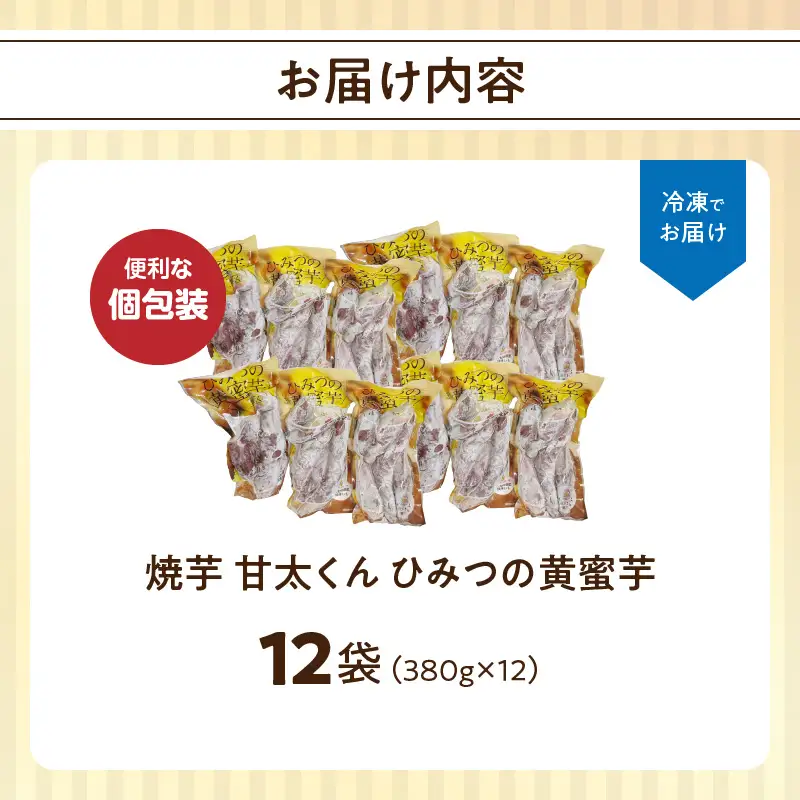 焼芋「甘太くん」ひみつの黄蜜芋　12袋 F02009