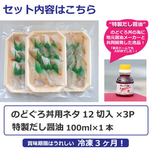 のどぐろ丼ネタセット12切×3P　特製だし醤油付き