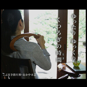 けやき　こぶ付き指圧棒