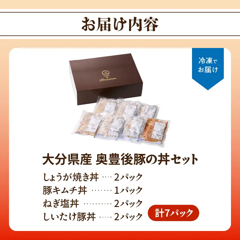 大分県産 奥豊後豚の丼セット 計7パック A02025