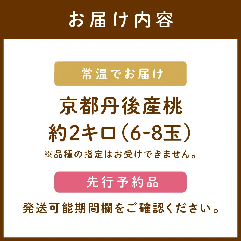桃／フルーツ【数量限定】京都丹後産 桃 約2kg（6～8玉）（2026年7月中旬～発送）＜旬のおすすめ品種をお届け＞旬の桃・桃ギフト・もも・モモ・果物