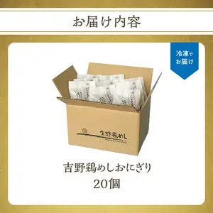 吉野鶏めし　おにぎり（冷凍）　20個入 A03030