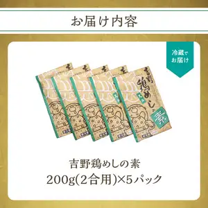 吉野鶏めしの素 200ｇ（2合用）5袋セット A03006