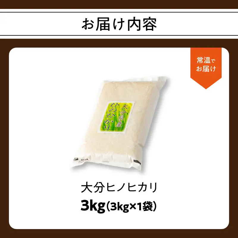 大分ヒノヒカリ 3kg B01010