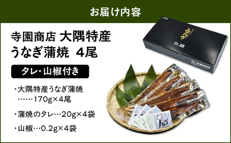 【 土用の丑の日特集 】 1388 大隅特産 うなぎ蒲焼 4尾（680g） KN060-001-02 魚 冷凍 鰻