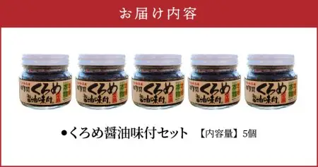 佐賀関郷土の味 くろめ醤油味付5個セット E18023