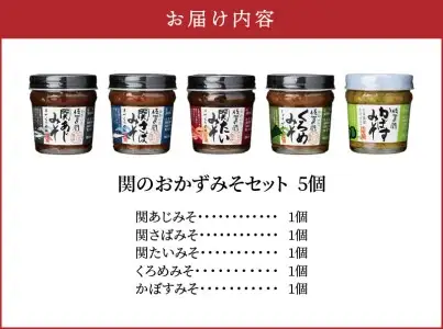 関のおかず味噌セット（5個入り） E22023