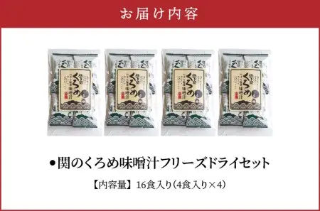 関のくろめ味噌汁 フリーズドライセット（16食入り） E22024