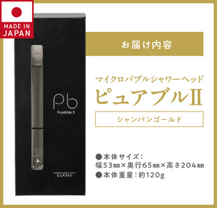 マイクロバブルシャワー「ピュアブルⅡ」シャンパンゴールド_美肌 美髪 美容 保温 保湿 約40％の節水効果 シャワーヘッド マイクロバブル ピュアブル2 ピュアブル シャンパンゴールド 日本製 節水 しっとり 保湿 すっきり 洗浄 温浴効果 軽量 コンパクト バス用品 シャワー お風呂 送料無料 久留米市 ギフト 〔Qx015-SGD〕