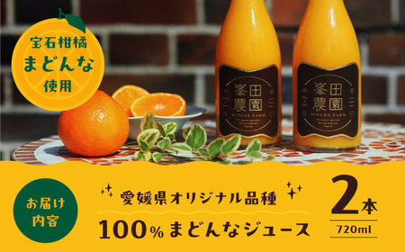 まどんな 100%ストレートジュース（720ml×2本） /峯田農園[AGBT013]みかん ジュース ストレート 