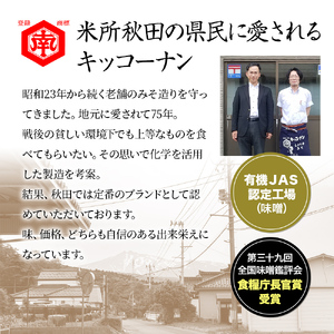 定期便 全11回 つぶ味噌 キッコーナン 17割麹「秋田こまち味噌」1kg（500g×2）秋田県産大豆100％・あきたこまち米100％・天日塩・糀2倍・無添加【 みそ 味噌 小分け カップ 麹 調味料 高級 あきたこまち 秋田県 にかほ 】