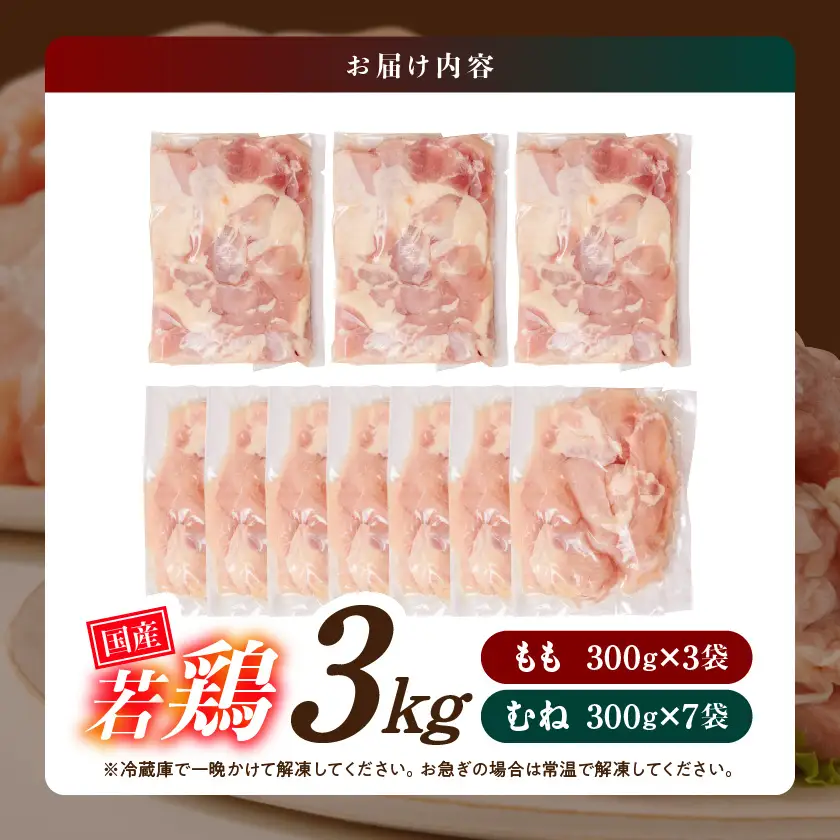 国産若鶏3kgセット 小分けパック!カット済み!(もも300g×3P・むね皮なし300g×7P)〔11-33-007-N3kg〕_(都城市) 鶏肉 一口サイズ 使いやすい 冷凍