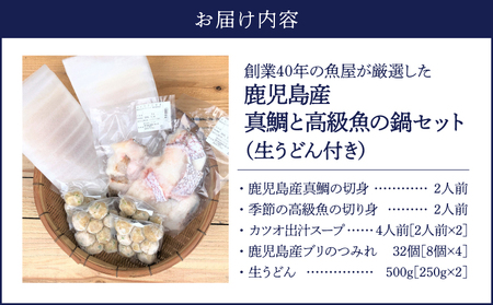 1391 創業40年 の 魚屋 が 厳選 した 鹿児島産 真鯛 と 高級 魚 の 鍋 セット （ 生うどん 付き ） KN025-002